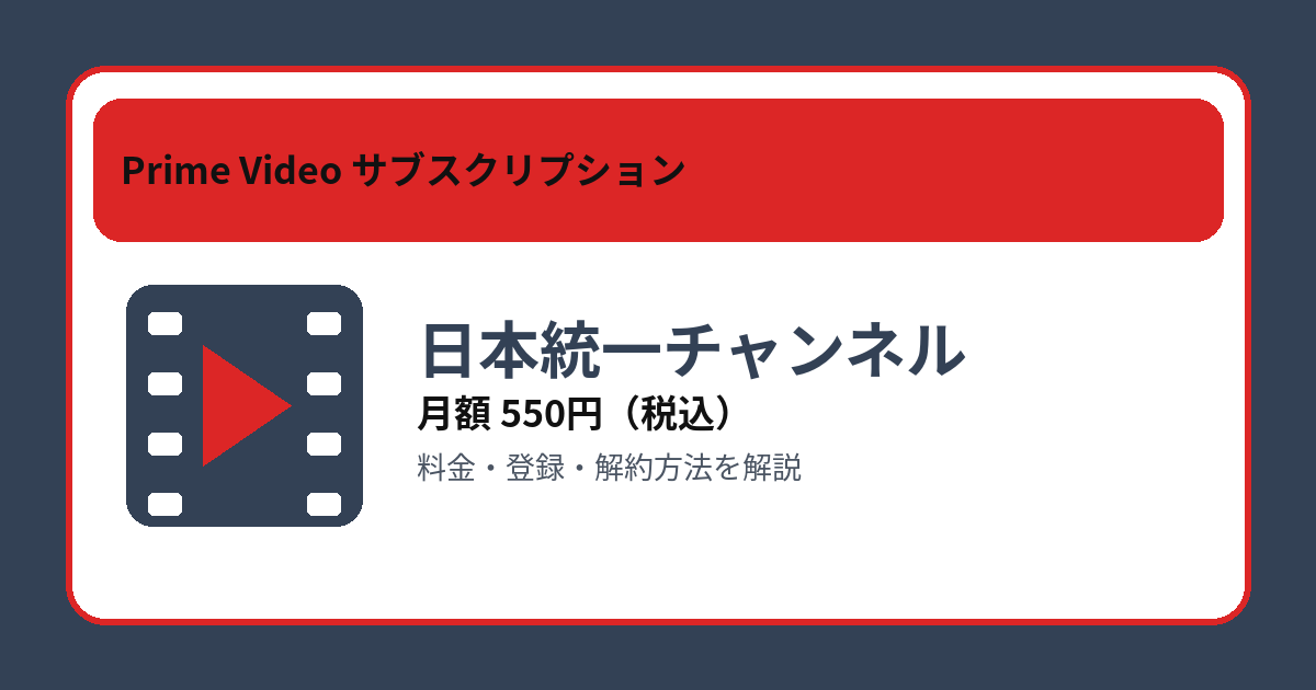 日本統一チャンネルの月額550円と登録・解約方法を解説するアイキャッチ画像