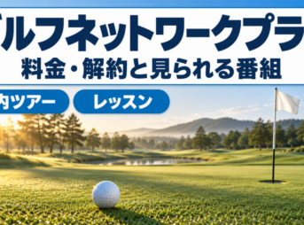 ゴルフネットワークプラスの料金と見られる番組