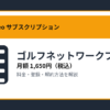 ゴルフネットワークプラスの月額1,650円と登録・解約方法を解説するアイキャッチ画像