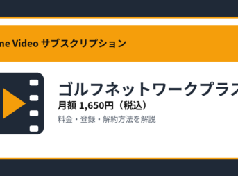 ゴルフネットワークプラスの月額1,650円と登録・解約方法を解説するアイキャッチ画像