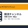 韓流チャンネルの月額550円と登録・解約方法を解説するアイキャッチ画像