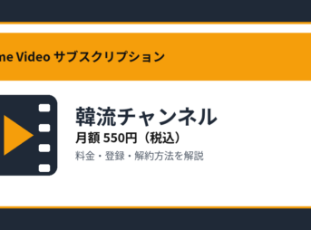 韓流チャンネルの月額550円と登録・解約方法を解説するアイキャッチ画像