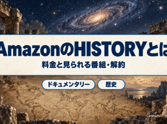 AmazonのHISTORYの料金と見られる番組