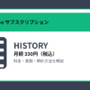 HISTORYの月額330円と登録・解約方法を解説するアイキャッチ画像