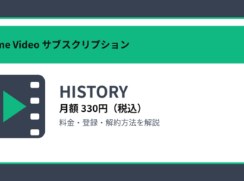 HISTORYの月額330円と登録・解約方法を解説するアイキャッチ画像