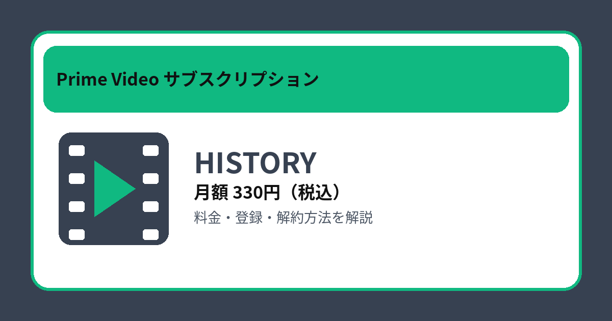 HISTORYの月額330円と登録・解約方法を解説するアイキャッチ画像