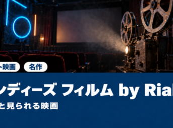 インディーズ フィルム by Rialtoの料金と見られる映画