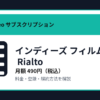 インディーズ フィルム by Rialtoの月額490円と登録・解約方法を解説するアイキャッチ画像