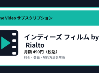 インディーズ フィルム by Rialtoの月額490円と登録・解約方法を解説するアイキャッチ画像