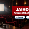 JAIHOの料金と見られる映画
