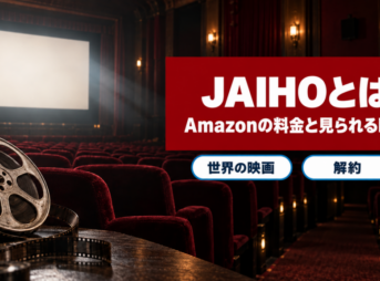 JAIHOの料金と見られる映画