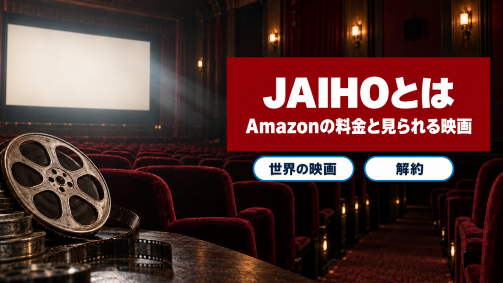 JAIHOの料金と見られる映画