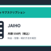 JAIHOの月額550円と登録・解約方法を解説するアイキャッチ画像
