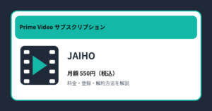 JAIHOの月額550円と登録・解約方法を解説するアイキャッチ画像