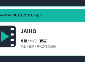 JAIHOの月額550円と登録・解約方法を解説するアイキャッチ画像