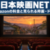 日本映画NETのAmazonの料金と見られる邦画・ドラマ