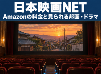 日本映画NETのAmazonの料金と見られる邦画・ドラマ