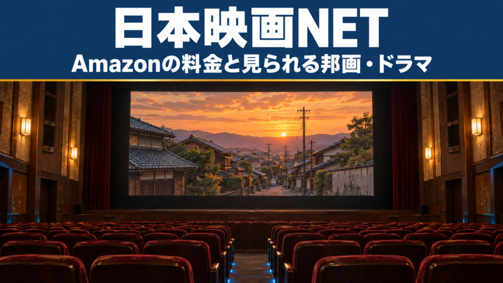 日本映画NETのAmazonの料金と見られる邦画・ドラマ
