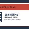 日本映画NETの月額550円と登録・解約方法を解説するアイキャッチ画像