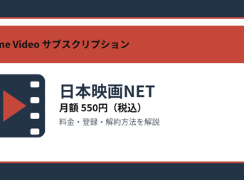 日本映画NETの月額550円と登録・解約方法を解説するアイキャッチ画像