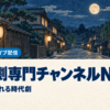 時代劇専門チャンネルNETの料金と見られる時代劇