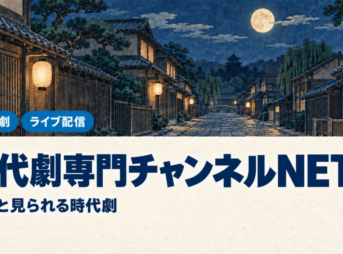 時代劇専門チャンネルNETの料金と見られる時代劇