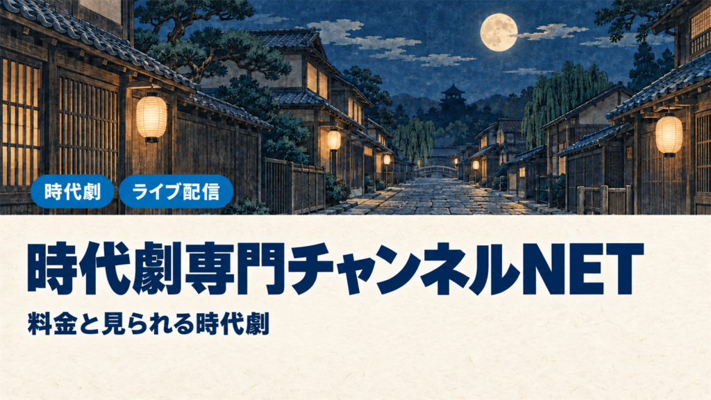 時代劇専門チャンネルNETの料金と見られる時代劇