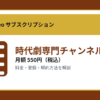 時代劇専門チャンネルNETの月額550円と登録・解約方法を解説するアイキャッチ画像
