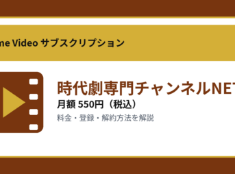時代劇専門チャンネルNETの月額550円と登録・解約方法を解説するアイキャッチ画像