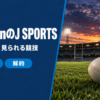 AmazonのJ SPORTSの料金と見られる競技
