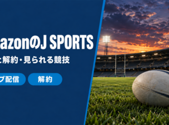 AmazonのJ SPORTSの料金と見られる競技