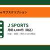 J SPORTSの月額2,840円と登録・解約方法を解説するアイキャッチ画像