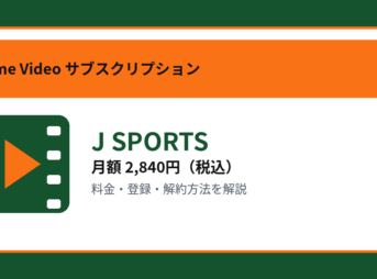 J SPORTSの月額2,840円と登録・解約方法を解説するアイキャッチ画像