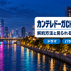 カンテレドーガCHANNELの解約方法と見られる番組
