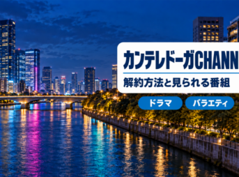 カンテレドーガCHANNELの解約方法と見られる番組