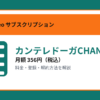 カンテレドーガCHANNELの月額356円と登録・解約方法を解説するアイキャッチ画像
