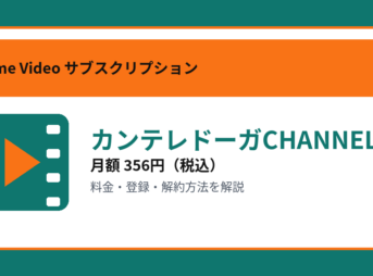 カンテレドーガCHANNELの月額356円と登録・解約方法を解説するアイキャッチ画像