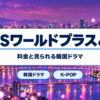 KBSワールドプラスの料金と見られる韓国ドラマ