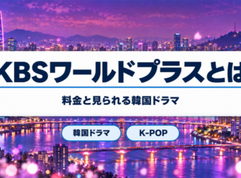 KBSワールドプラスの料金と見られる韓国ドラマ