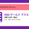 KBS ワールド プラスの月額795円と登録・解約方法を解説するアイキャッチ画像