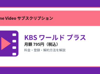 KBS ワールド プラスの月額795円と登録・解約方法を解説するアイキャッチ画像