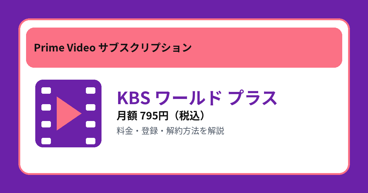 KBS ワールド プラスの月額795円と登録・解約方法を解説するアイキャッチ画像