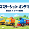 キッズステーション・オンデマンドの料金と番組