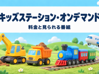 キッズステーション・オンデマンドの料金と番組