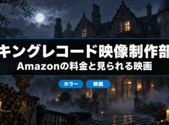 キングレコード映像制作部の料金と見られる映画