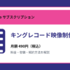 キングレコード映像制作部の月額490円と登録・解約方法を解説するアイキャッチ画像