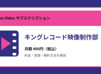 キングレコード映像制作部の月額490円と登録・解約方法を解説するアイキャッチ画像