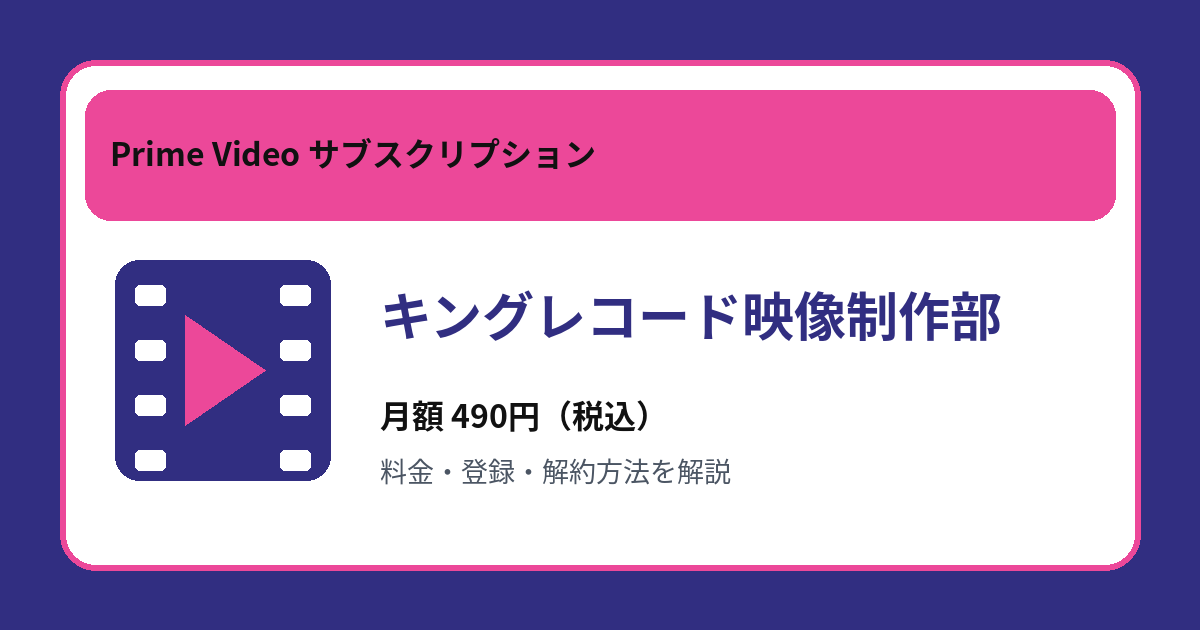 キングレコード映像制作部の月額490円と登録・解約方法を解説するアイキャッチ画像