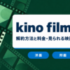 kino films+の解約方法と料金・見られる映画