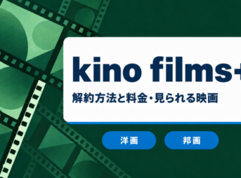 kino films+の解約方法と料金・見られる映画